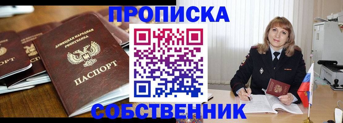 прописка от собственника в Советской Гавани